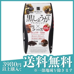  3個セットスベルティ 黒しょうが  150粒