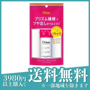 ダイアン パーフェクトビューティ― ミラクルユー シャインシャイン リペアミスト 60mL(定形外郵便での配送)