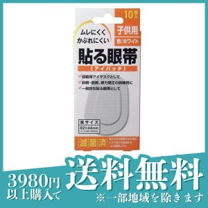 大洋製薬 貼る眼帯 10枚 (子供用)(定形外郵便での配送)