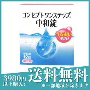 コンセプト ワンステップ 中和錠 補充用 12錠(定形外郵便での配送)