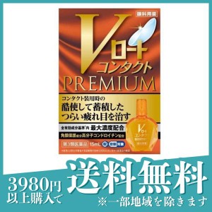 第３類医薬品Vロート コンタクトプレミアム 15mL(定形外郵便での配送)