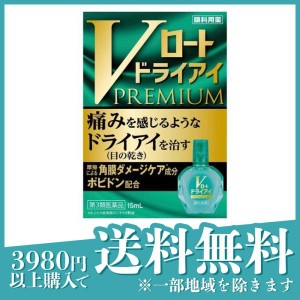 第３類医薬品Vロート ドライアイプレミアム 15mL(定形外郵便での配送)