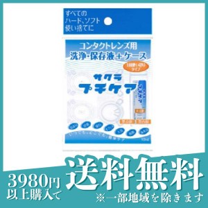 サクラ プチケア(コンタクトレンズ用洗浄・保存液+ケース) 1セット(定形外郵便での配送)