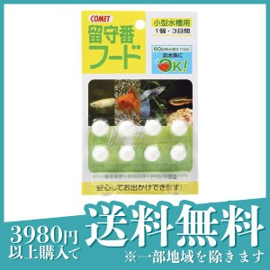  3個セットコメット(COMET) 留守番フード 小型水槽用 8個入(定形外郵便での配送)