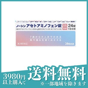 第２類医薬品 3個セットノーシン アセトアミノフェン錠 24錠(定形外郵便での配送)