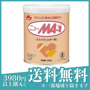  3個セット森永 ニューMA-1(ミルクアレルギー用) 大缶 800g