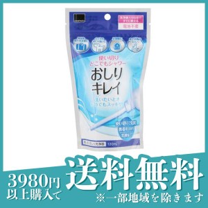 使い切りどこでもシャワー おしりキレイ 120mL (×1本)(定形外郵便での配送)