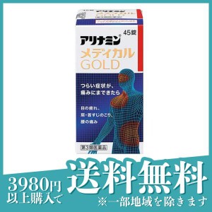 第３類医薬品アリナミンメディカルゴールド 45錠(定形外郵便での配送)