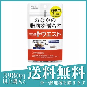  3個セットMDC メタプラス ウエスト 62粒 (お徳用31日分)(定形外郵便での配送)