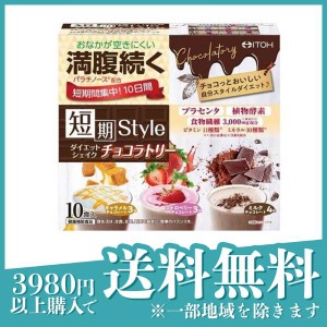  3個セット井藤漢方製薬 短期スタイル ダイエットシェイク チョコラトリー 10食入