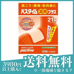 第３類医薬品 3個セットパスタイム温感プラス 21枚