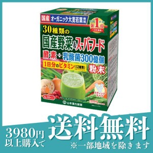 山本漢方の青汁 30種類の国産野菜＆スーパーフード 3g× 32包(定形外郵便での配送)