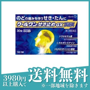 指定第２類医薬品クールワンせき止めGXプラス 30錠(定形外郵便での配送)