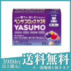 指定第２類医薬品ベンザブロックYASUMO(ヤスモ) 30錠 (15回分)