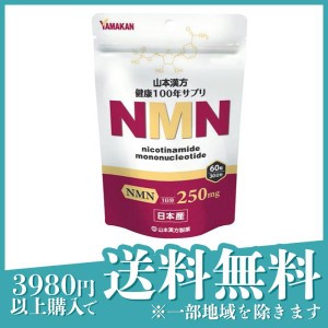 山本漢方製薬 NMN(ニコチンアミドモノヌクレオチド) 60粒 (30日分)(定形外郵便での配送)