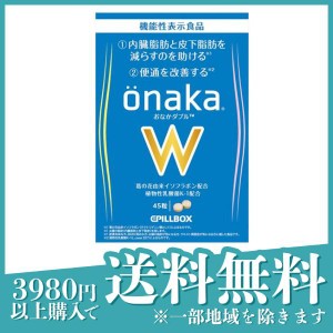  3個セットピルボックス onaka W (おなかダブル) 45粒 (15日分)