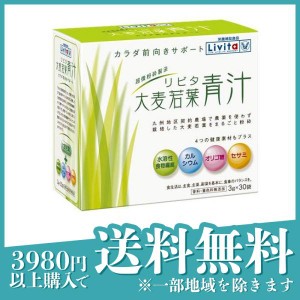 リビタ 大麦若葉青汁 3g× 30袋入(定形外郵便での配送)