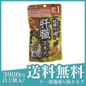 井藤漢方製薬 しじみの入った牡蠣ウコン肝臓エキス 10%増量品 132粒 (22〜44日分)(定形外郵便での配送)