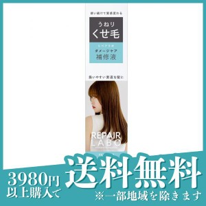  3個セットリペアラボ ダメージケア補修液うねり・くせ毛 190mL