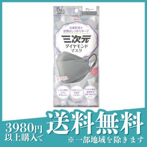 三次元ダイヤモンドマスク グレー 個包装 5枚入(定形外郵便での配送)