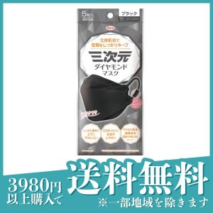 三次元ダイヤモンドマスク ブラック 個包装 5枚入(定形外郵便での配送)