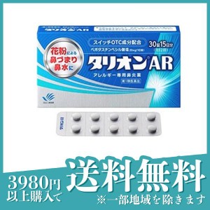 第１類医薬品 3個セットタリオンAR アレルギー専用鼻炎薬 30錠 (15日分)(定形外郵便での配送)
