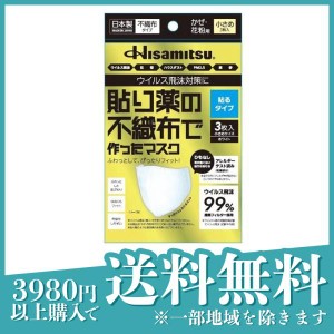 貼り薬の不織布で作ったマスク 貼るタイプ 3枚入 (小さめサイズ)