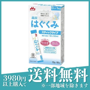 森永はぐくみ スティックタイプ 13g× 10本入(定形外郵便での配送)