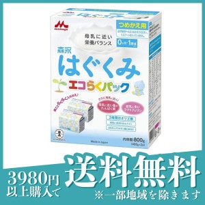 森永はぐくみ エコらくパック つめかえ用 400g× 2袋入