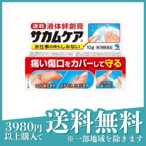 第３類医薬品サカムケアa 液体絆創膏 10g(定形外郵便での配送)