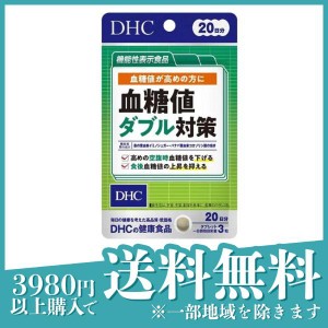  3個セットDHC 血糖値ダブル対策 60粒 (20日分)(定形外郵便での配送)