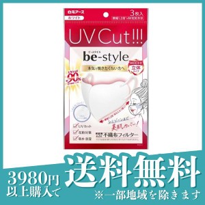  3個セットビースタイル UVカットマスク 立体タイプ 3枚入 (ホワイト)(定形外郵便での配送)