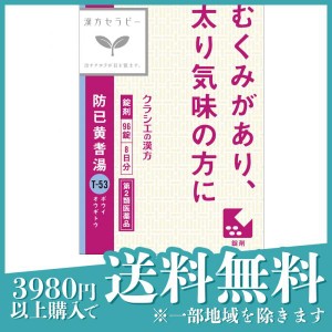 第２類医薬品〔T-53〕防已黄耆湯(ボウイオウギトウ)エキス錠Fクラシエ 96錠 (8日分)(定形外郵便での配送)