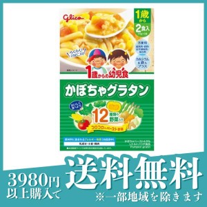 グリコ 1歳からの幼児食 かぼちゃグラタン 2食入