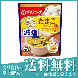 アマノフーズ 減塩きょうのスープ たまごスープ 5食入(定形外郵便での配送)