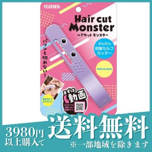  3個セットフェザー ヘアカットモンスター かんたん前髪セルフカッター 1個入(定形外郵便での配送)