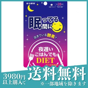  3個セット新谷酵素 夜遅いごはんでも 眠ってる間に 28回分