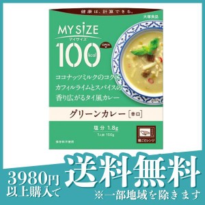 大塚食品 100kcalマイサイズ グリーンカレー 150g 使用期限2024年3月のものを含む特価商品となっております 