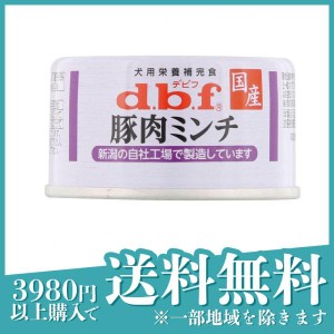dbf(デビフ) 缶詰 犬用栄養補完食 豚肉ミンチ 65g(定形外郵便での配送)