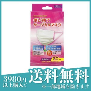 使い捨てサージカルマスク 小さめサイズ 30枚入