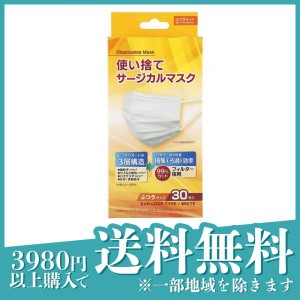 使い捨てサージカルマスク ふつうサイズ 30枚入(定形外郵便での配送)