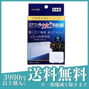 POWER of BIO(パワーオブバイオ) エアコン用カビ予防剤 1個入 (本体)(定形外郵便での配送)