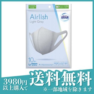 超快適マスク Airlish(エアリッシュ) ライトグレー 10枚入 (大きめサイズ)(定形外郵便での配送)