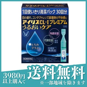 第３類医薬品 3個セットアイリスCL-Iプレミアム うるおいケア 30本入(定形外郵便での配送)