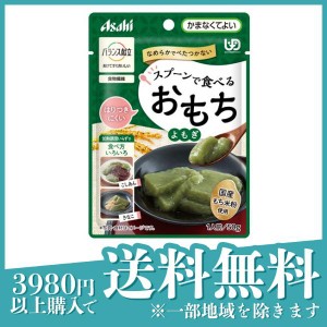  3個セットバランス献立 スプーンで食べるおもち よもぎ 介護食 50g