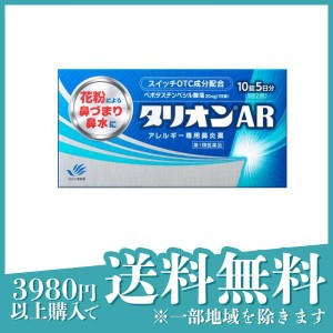 第１類医薬品 2個セットタリオンAR アレルギー専用鼻炎薬 10錠 (5日分)(定形外郵便での配送)