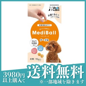 ベッツラボ MediBall(メディボール) 犬用 チーズ味 15個入(定形外郵便での配送)