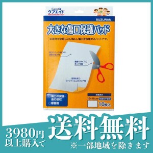 スズラン ケアエイド 大きな傷口保護パッド  10枚入