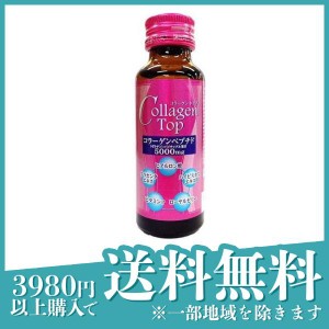  3個セットコラーゲントップ5000 美容ドリンク 50mL× 1本入