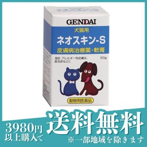 現代製薬 ネオスキン-S 犬猫用 50g(定形外郵便での配送)